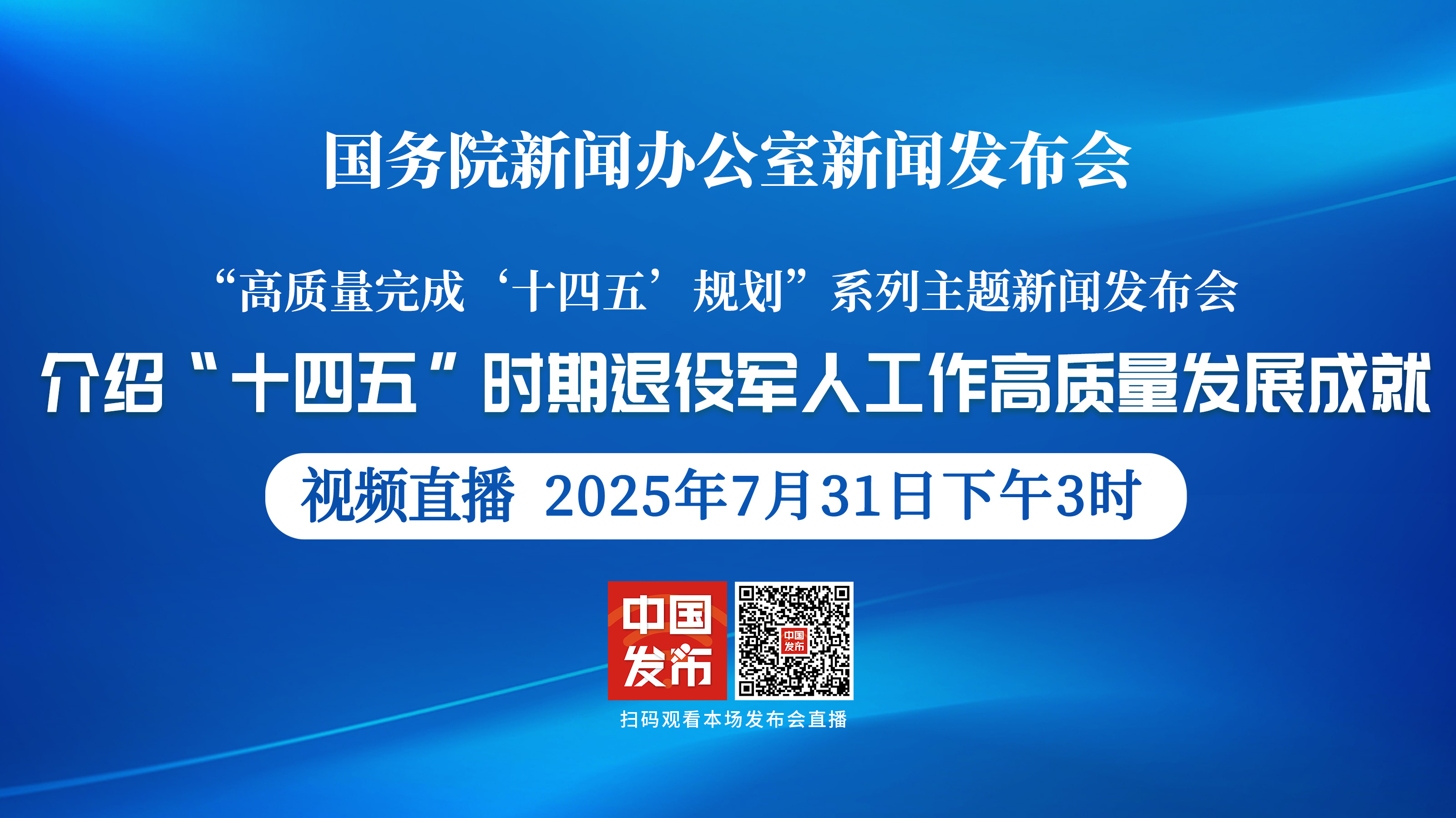 高质量完成“十四五”规划系列发布会丨介绍“十四五”时期退役军人工作高质量发展成就