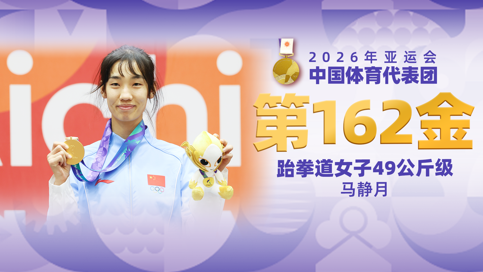 金牌时刻 | 中国代表团亚运会第一百六十二金！跆拳道女子49公斤级