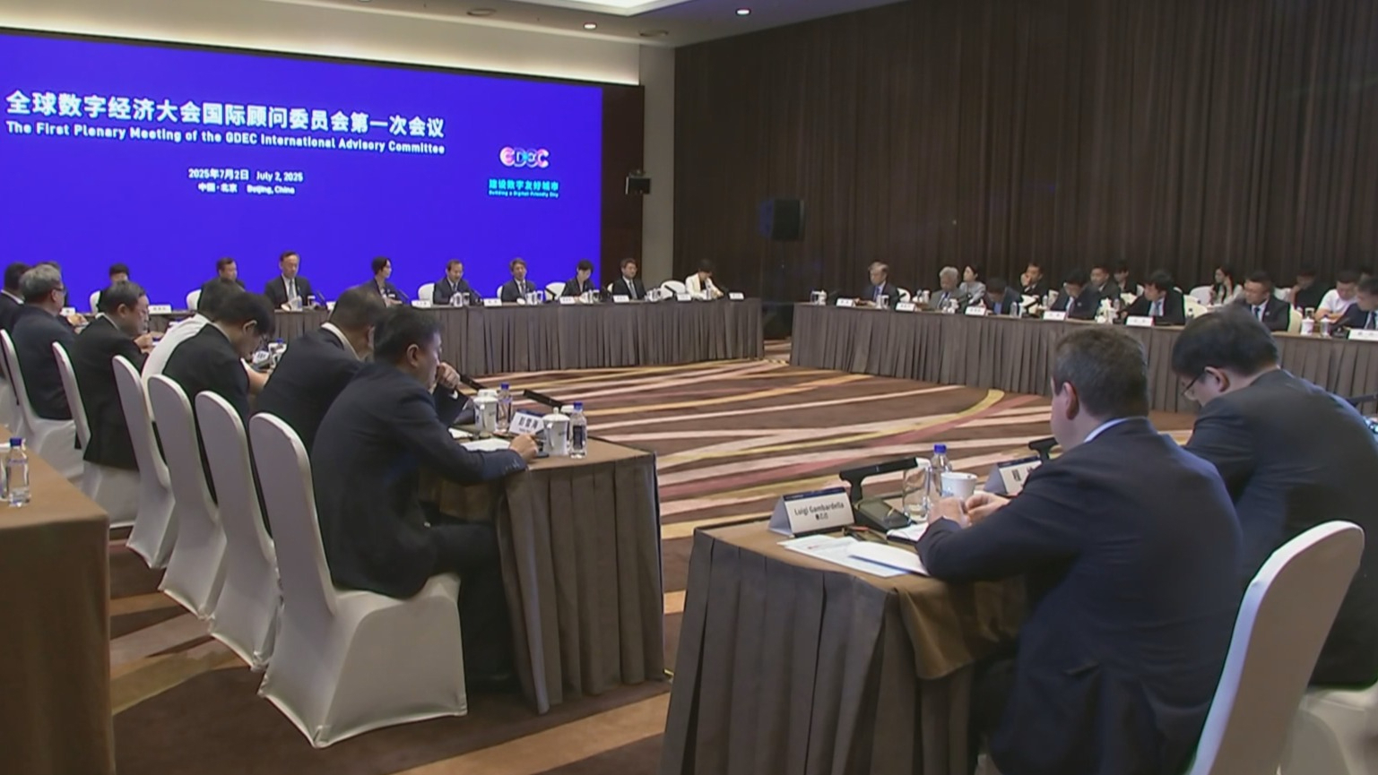 全球数字经济大会国际顾问委员会第一次全体会议召开
