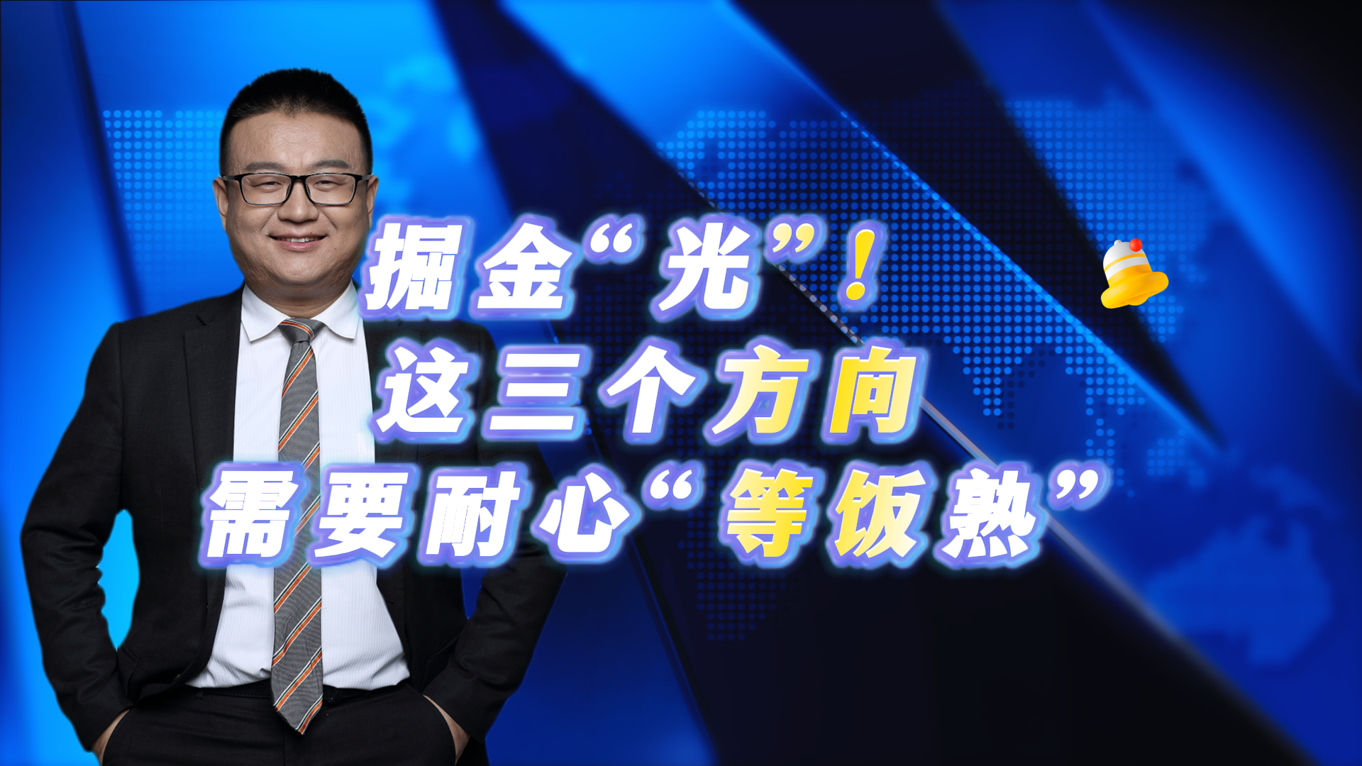 掘金“光”！这三个方向需要耐心“等饭熟”