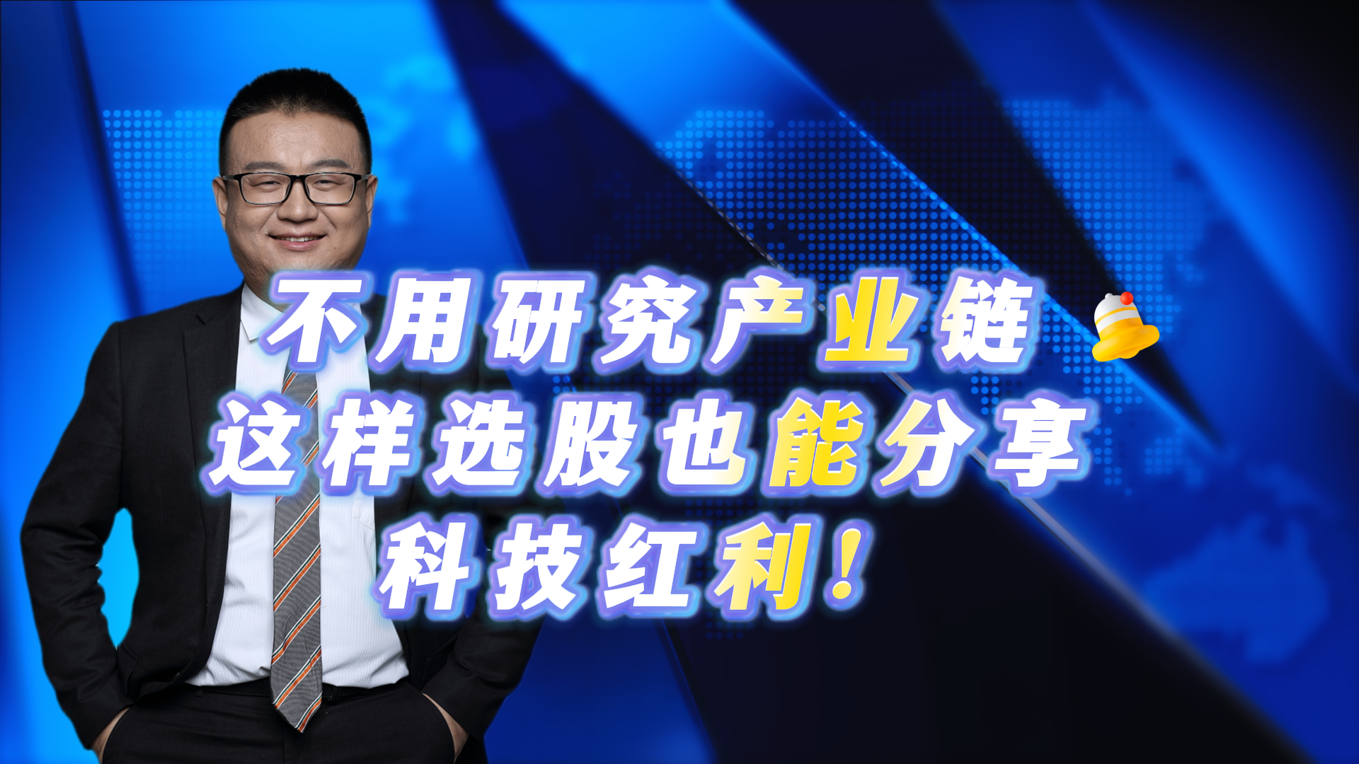 不用研究产业链 这样选股也能分享科技红利！