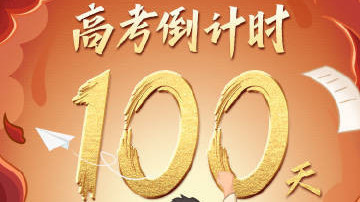 加油!距2025年高考还有100天 加油!距2025年高考还有100天