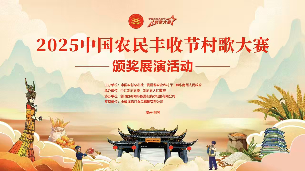 2025中国农民丰收节村歌大赛颁奖展演活动