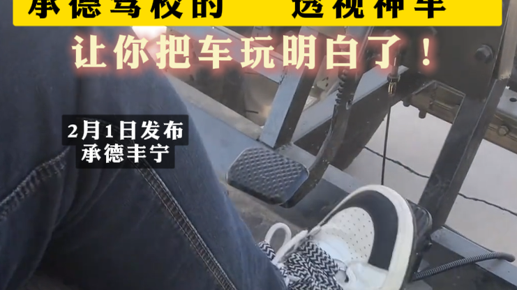 教练看了都沉默！承德驾校的 “透视神车”