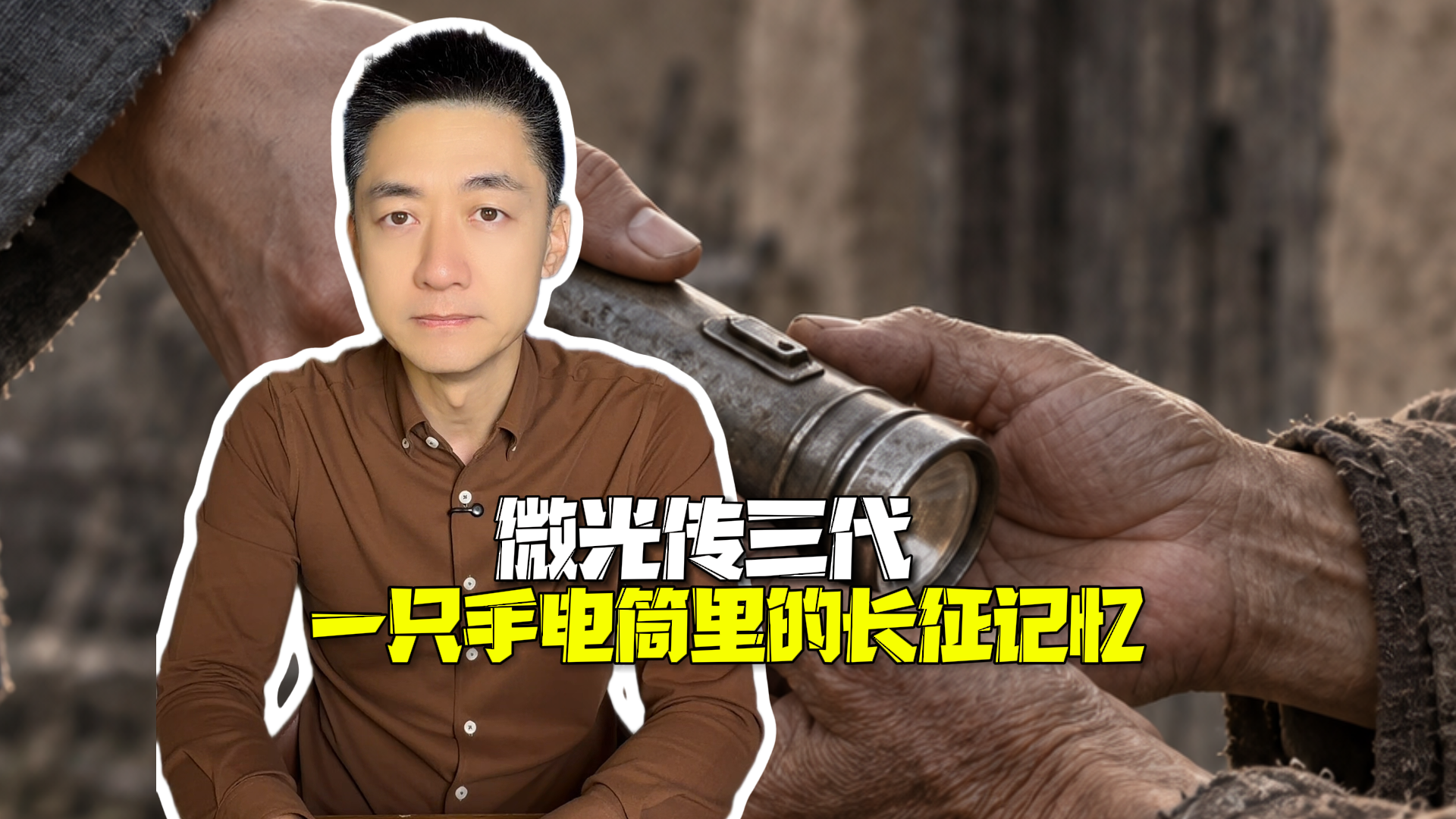 时间锐评|微光传三代:一只手电筒里的长征记忆