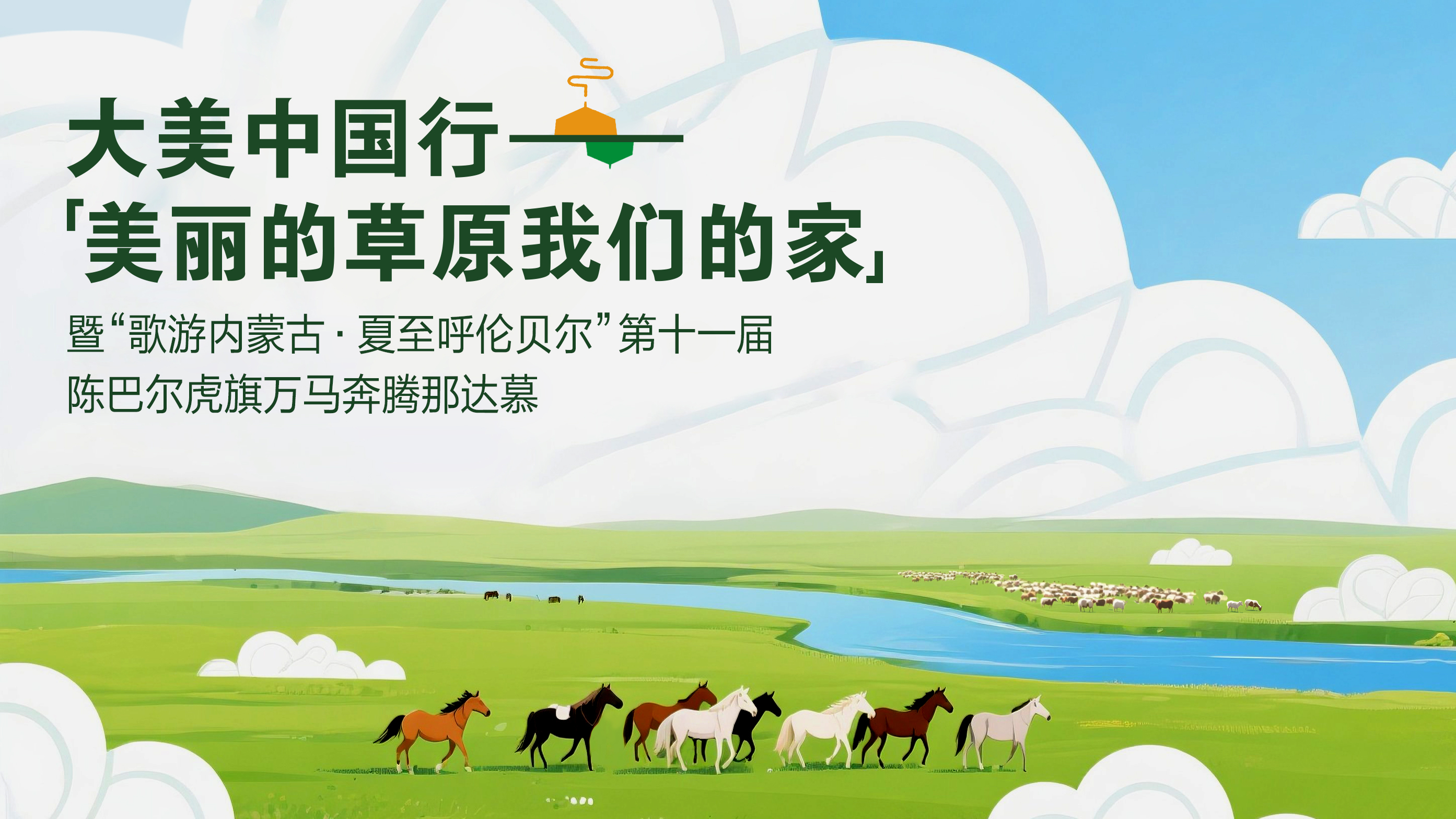 “歌游内蒙古·夏至呼伦贝尔”十一届万马奔腾那达慕开幕式