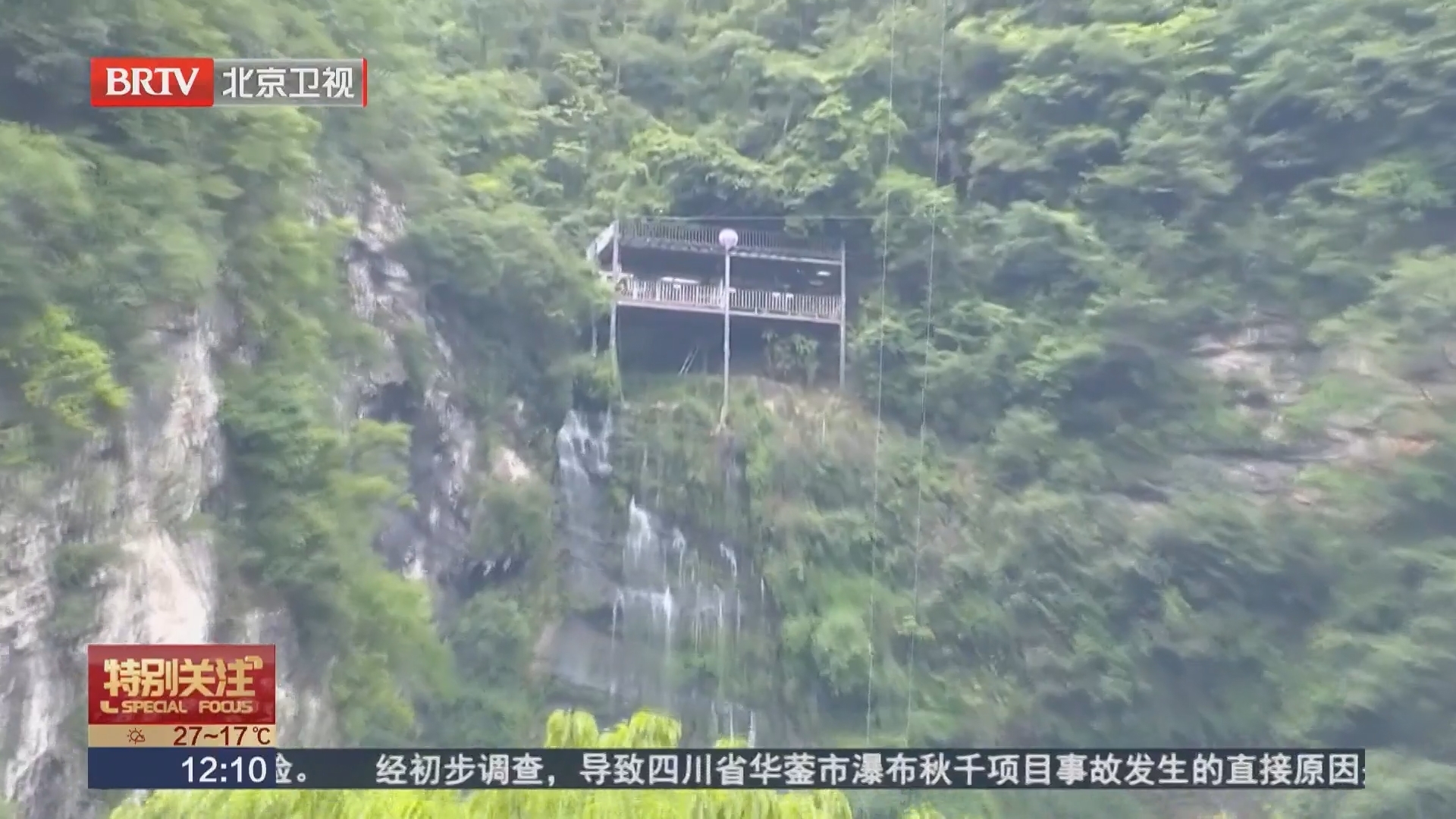 玛琉岩瀑布风景区“大摆荡”事故调查 公众质疑安全监管 景区已停业整顿