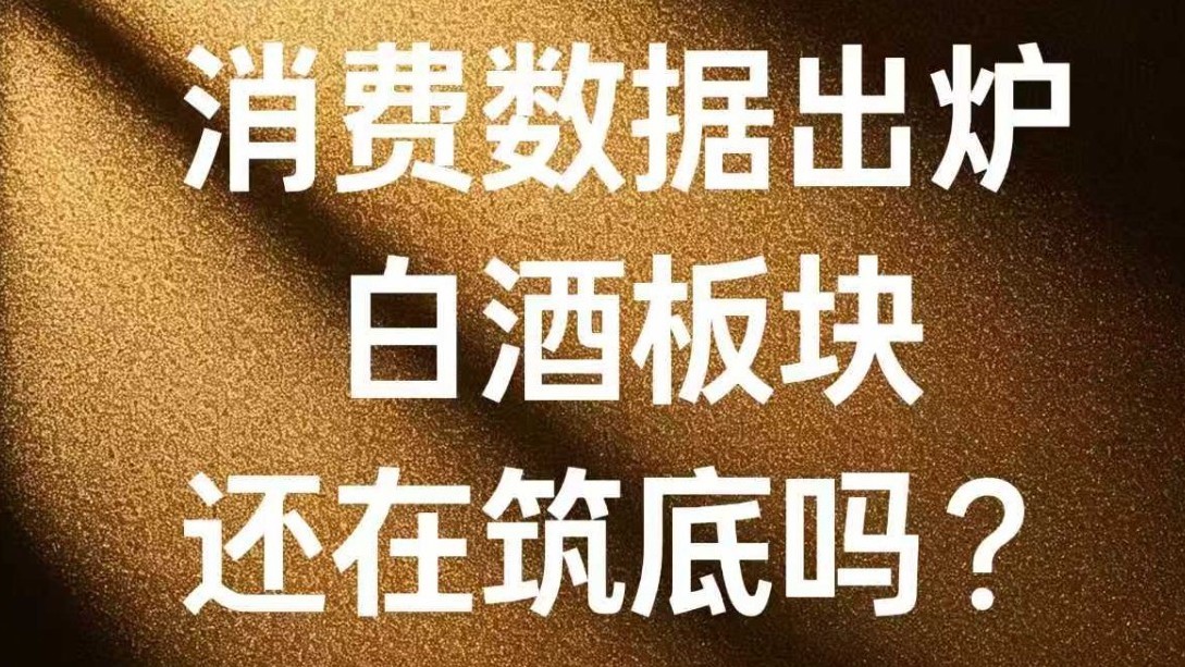 前三季度消费数据出炉 白酒板块还在筑底吗？