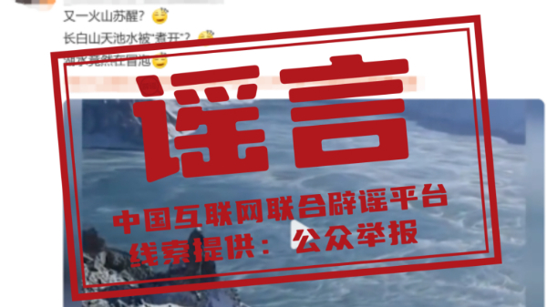 辟谣 | 长白山天池水被“煮开”了？