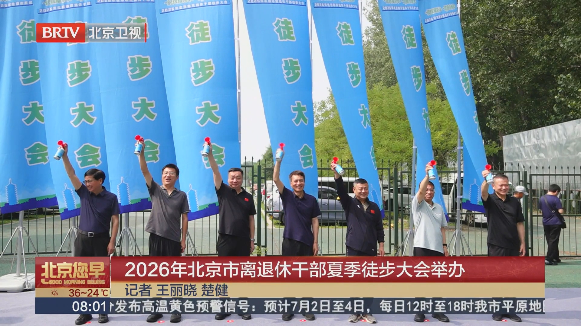 2026年北京市离退休干部夏季徒步大会举办