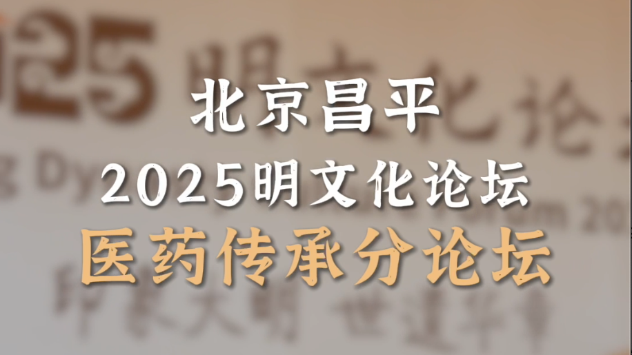 昌平除了十三陵，竟藏明代宫廷医药宝库？