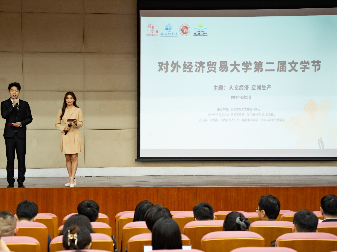 对外经济贸易大学第二届文学节开幕 对外经济贸易大学第二届文学节开幕