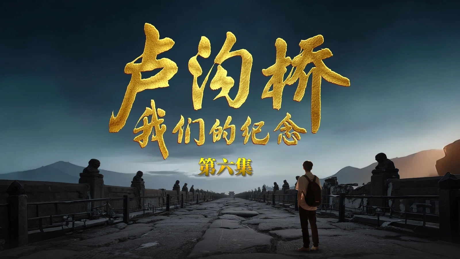 大型纪录片《卢沟桥：我们的纪念》第六集