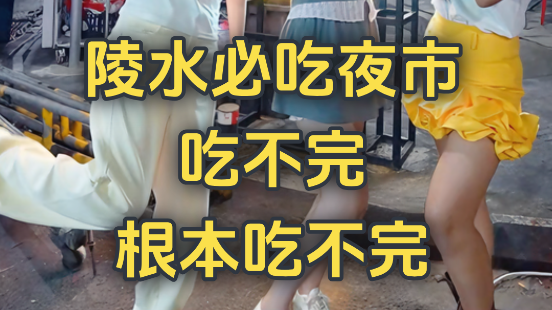 陵水必吃夜市 吃不完根本吃不完