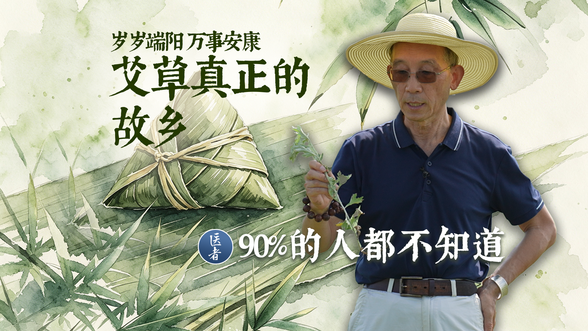 医者｜岁岁端阳，万事安康～艾草真正的故乡，90% 的人都不知道