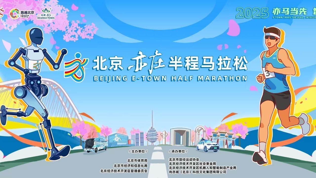 全球首个人形机器人半程马拉松将在北京亦庄举办！