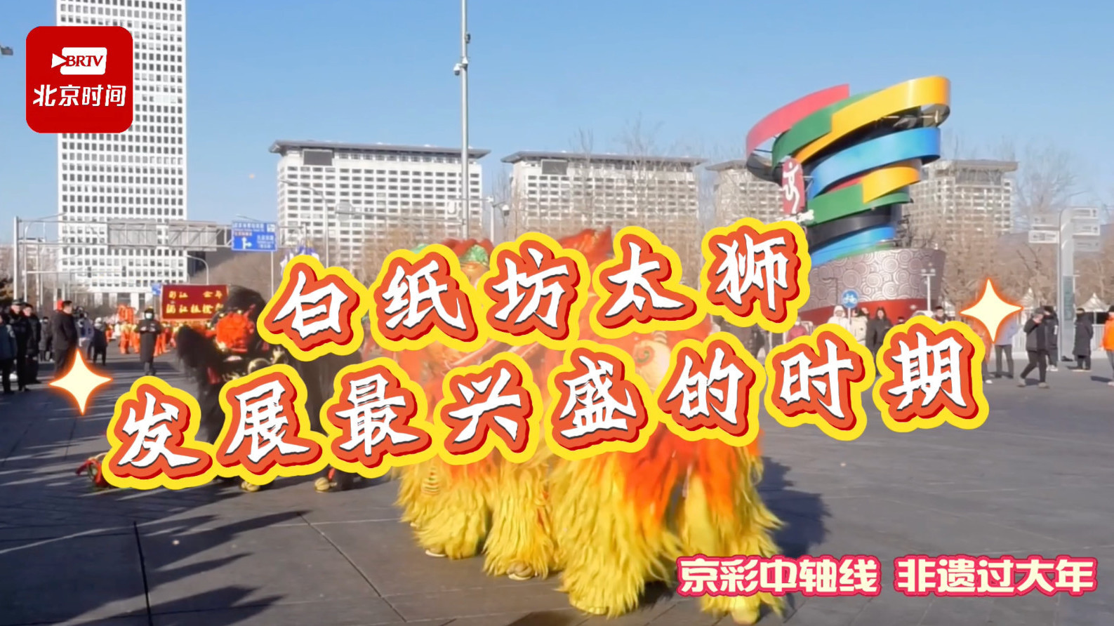 京彩中轴线 非遗过大年｜白纸坊太狮发展最兴盛的时期