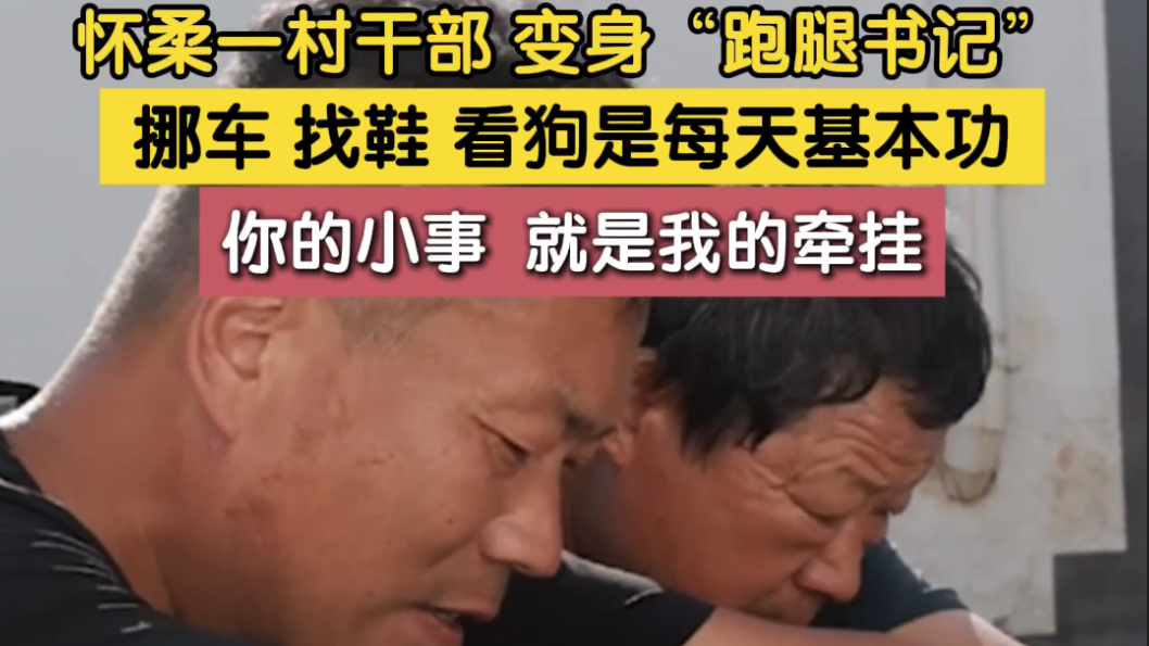 怀柔一村干部变身“跑腿书记” 挪车 找鞋 看狗是每天基本功