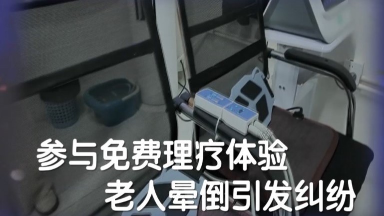 参与免费理疗体验 老人晕倒引发纠纷 意外晕倒 当事人回忆事发细节