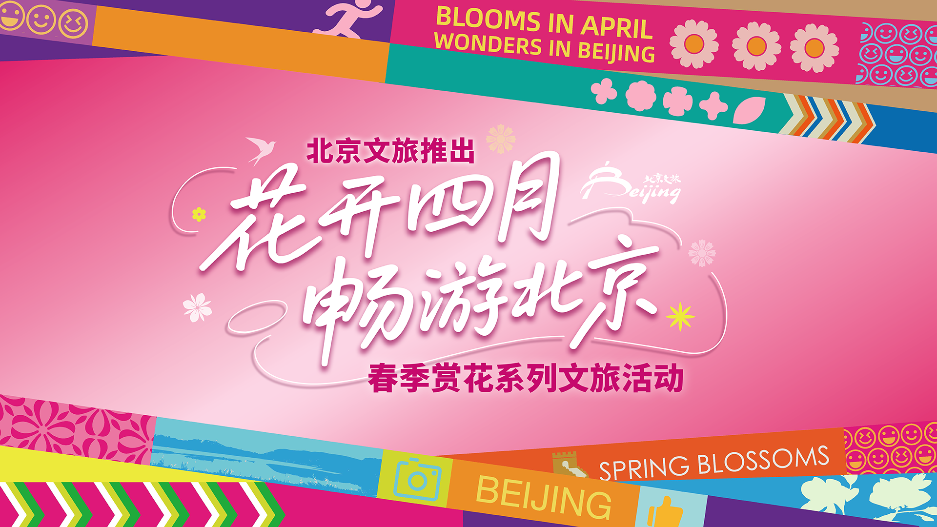 花开四月 畅游北京｜非遗缀花境 春承匠心行