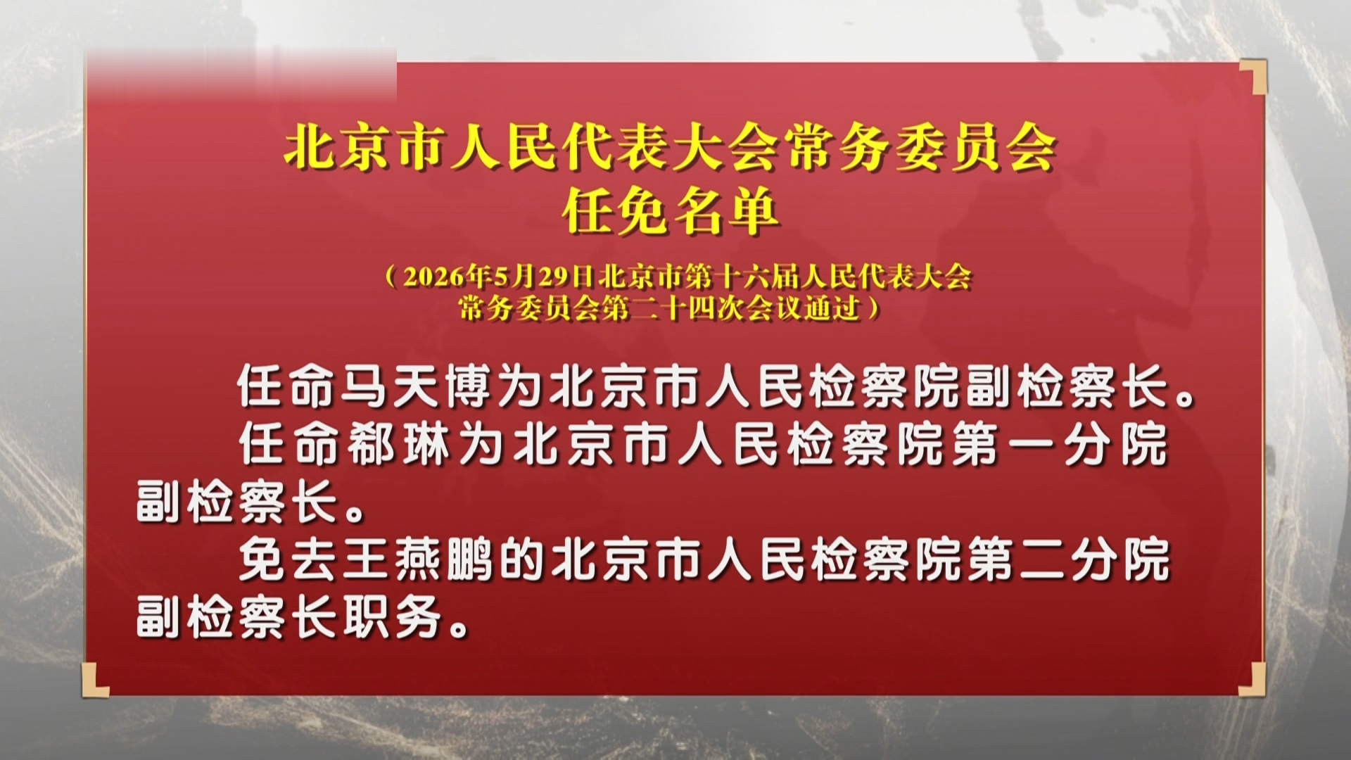 北京市人民代表大会常务委员会任免名单 北京市人民代表大会常务委员会任免名单
