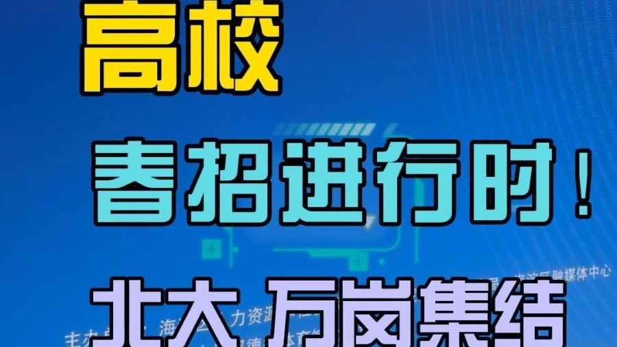 中关村百校联盟首场双选会走进北大,1.6万岗位广聚英才 中关村百校联盟首场双选会走进北大,1.6万岗位广聚英才