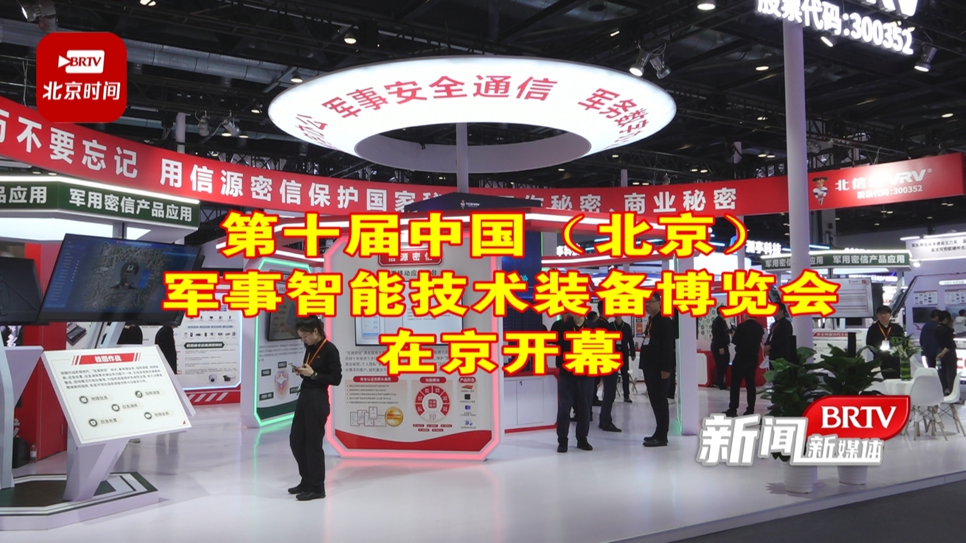 第十届中国(北京)军事智能技术装备博览会在京开幕 第十届中国(北京)军事智能技术装备博览会在京开幕