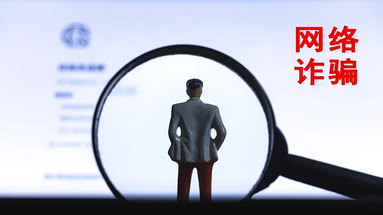 警惕不法分子冒用新疆发展改革委及有关领导名义实施诈骗活动