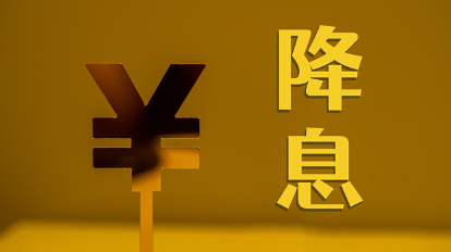 多家大行再官宣“降息”:20万元定存三年,利息少1500元 多家大行再官宣“降息”:20万元定存三年,利息少1500元