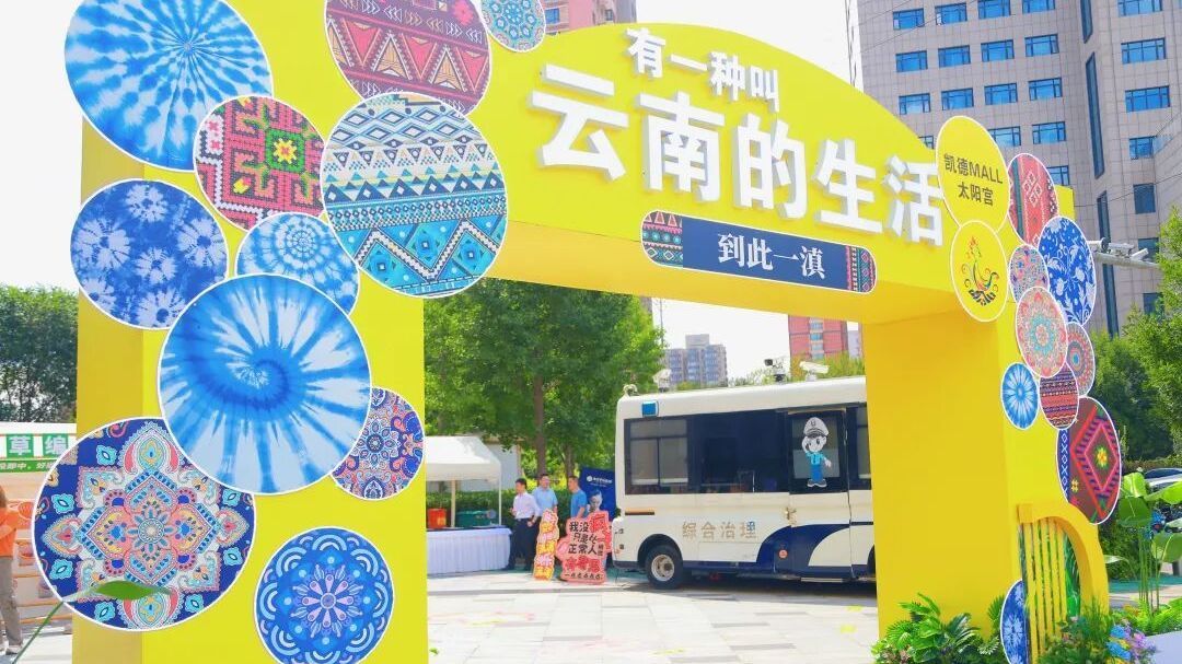 山海相逢，云韵太阳宫~来凯德MALL一起过「云南的生活」