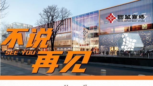 不说再见!北京西单商场将停业改建 不说再见!北京西单商场将停业改建