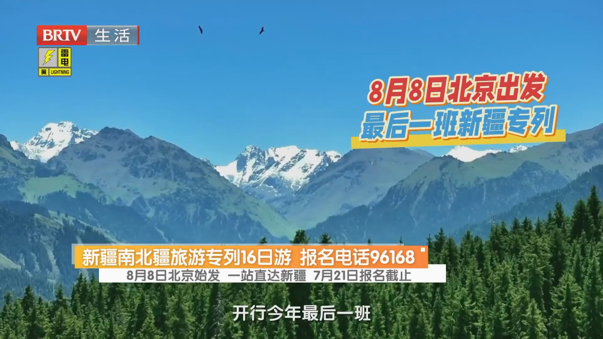 新疆南北疆旅游专列16日游 报名电话96168 8月8日北京始发 一站直达新疆 7月21日报名截止