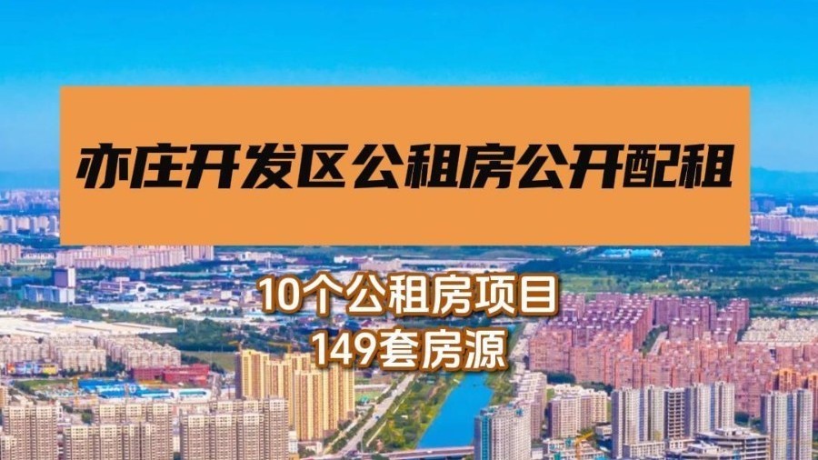 亦庄开发区10个公租房项目将面向轮候家庭开展快速配租