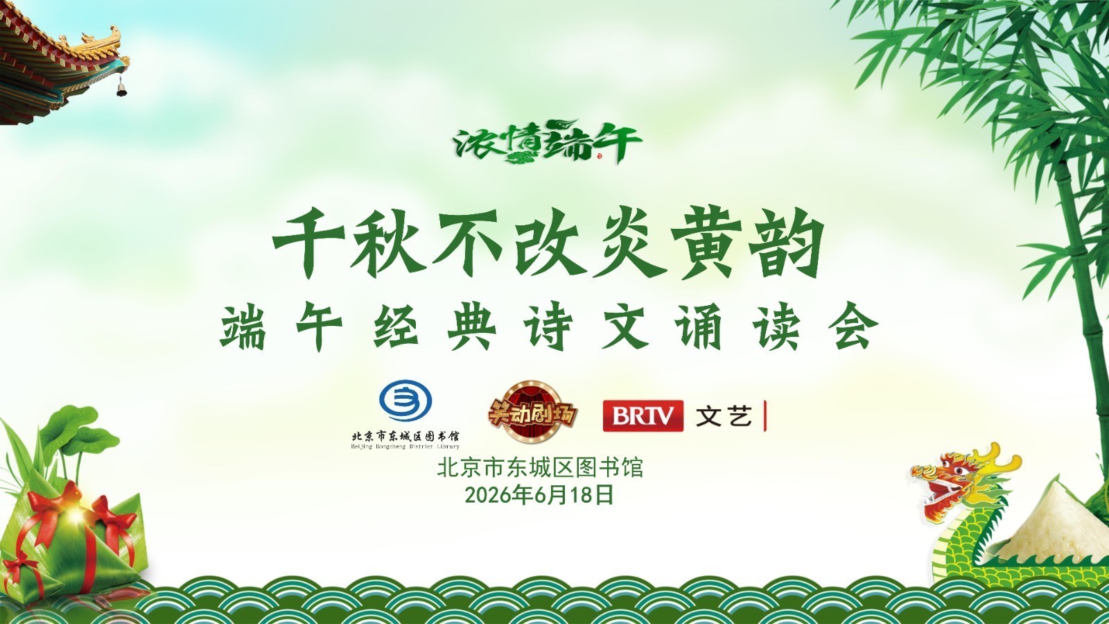千秋不改炎黄韵·端午经典诗文诵读会