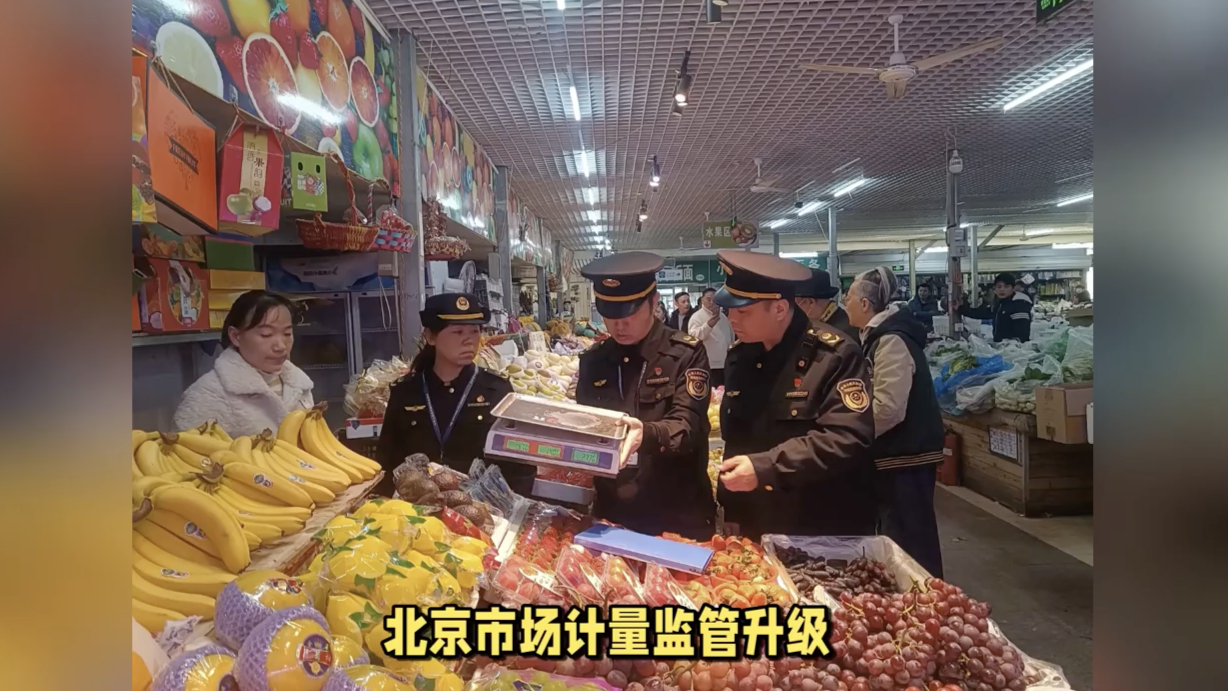 用“鬼秤”要退一赔三、全面推广公平秤 市场计量监管升级 用“鬼秤”要退一赔三、全面推广公平秤 市场计量监管升级