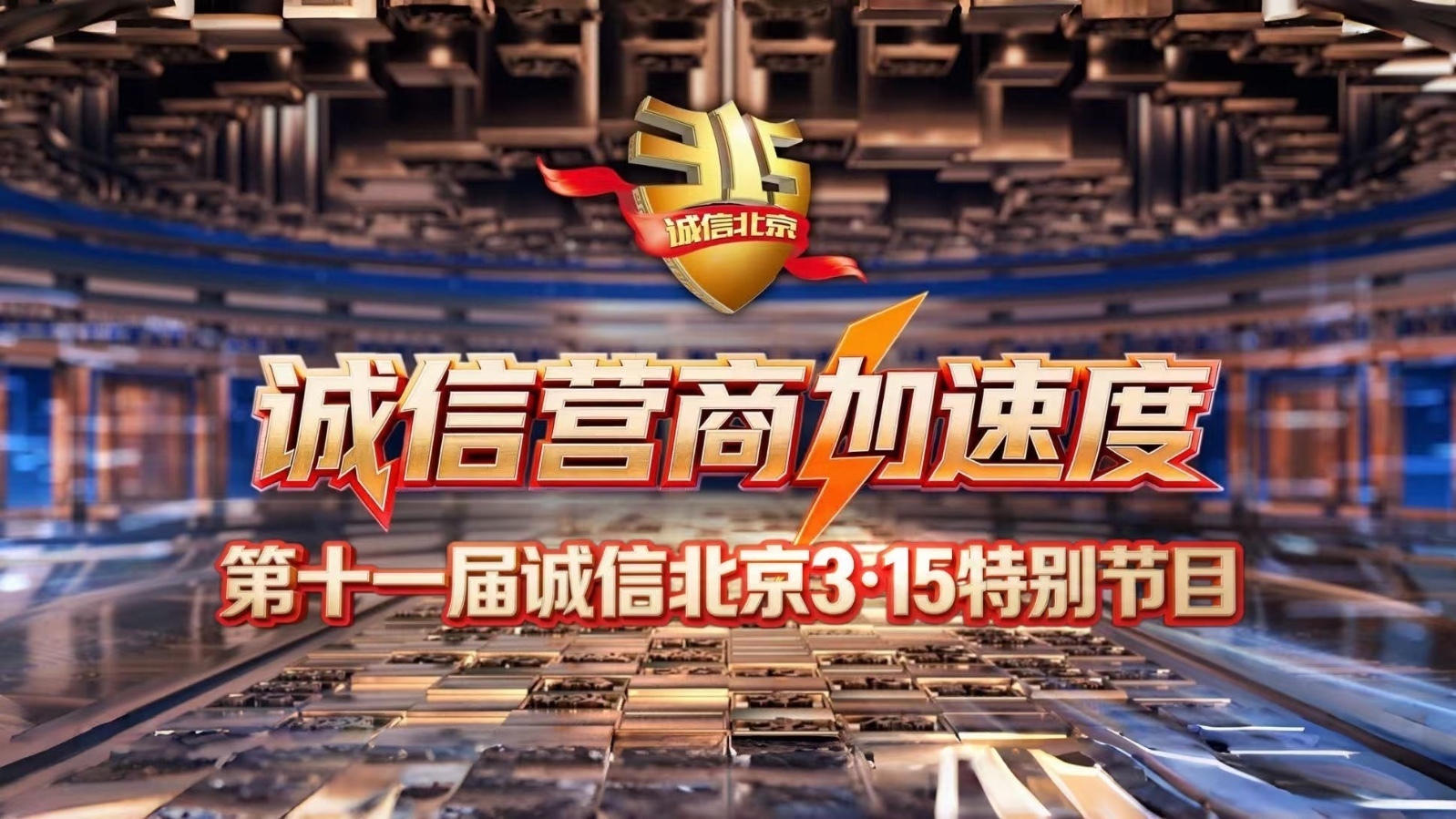 诚信营商加速度 第十一届诚信北京3·15特别节目 诚信营商加速度 第十一届诚信北京3·15特别节目