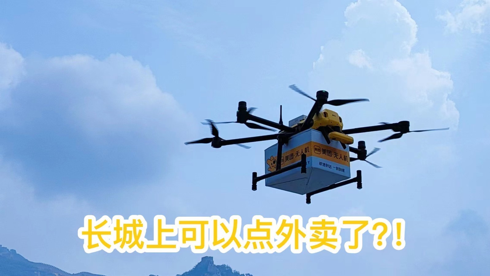 最快5分钟送到!长城上可以点外卖了! 最快5分钟送到!长城上可以点外卖了!