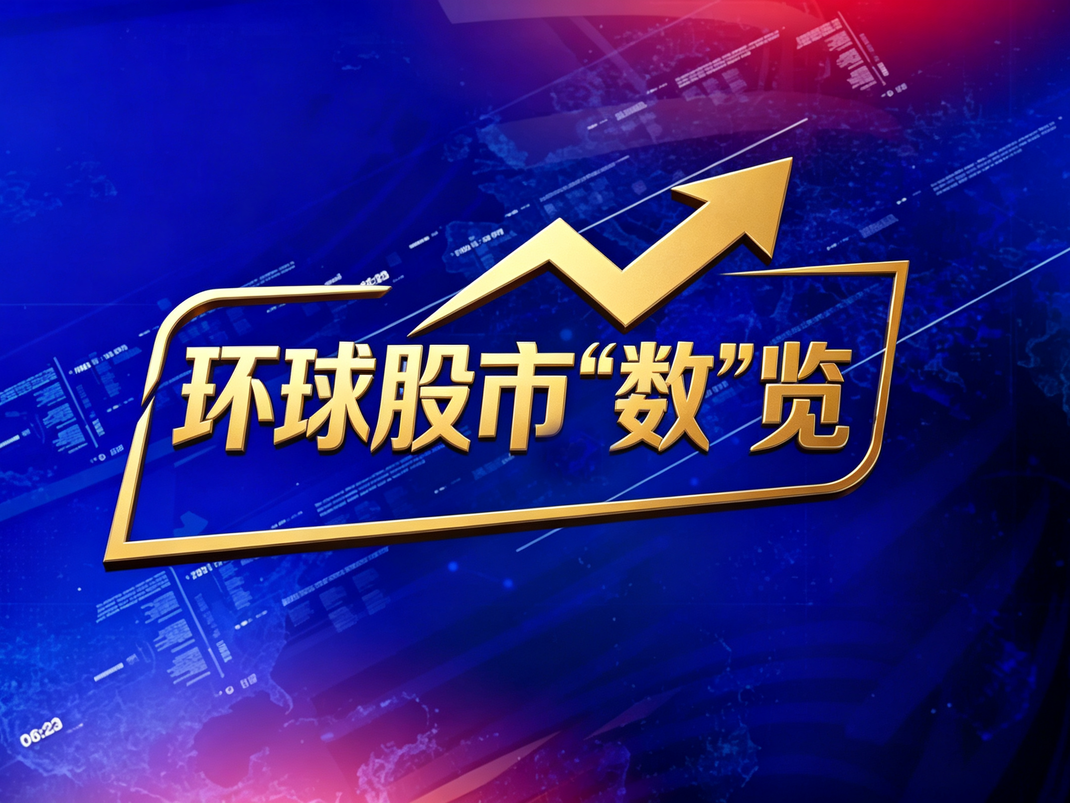 《天下财经》——环球股市“数”览 20260929