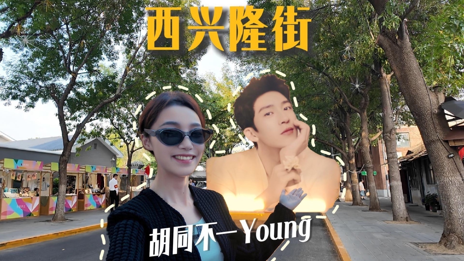 胡同不一“Young”｜北京到底有谁在？来西兴隆街找“Luke”