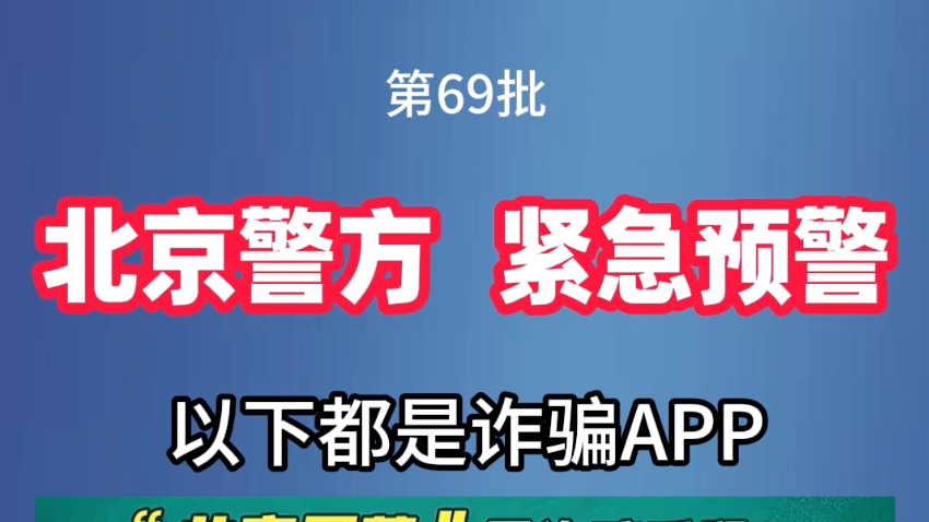 北京警方紧急预警！以下都是诈骗APP
