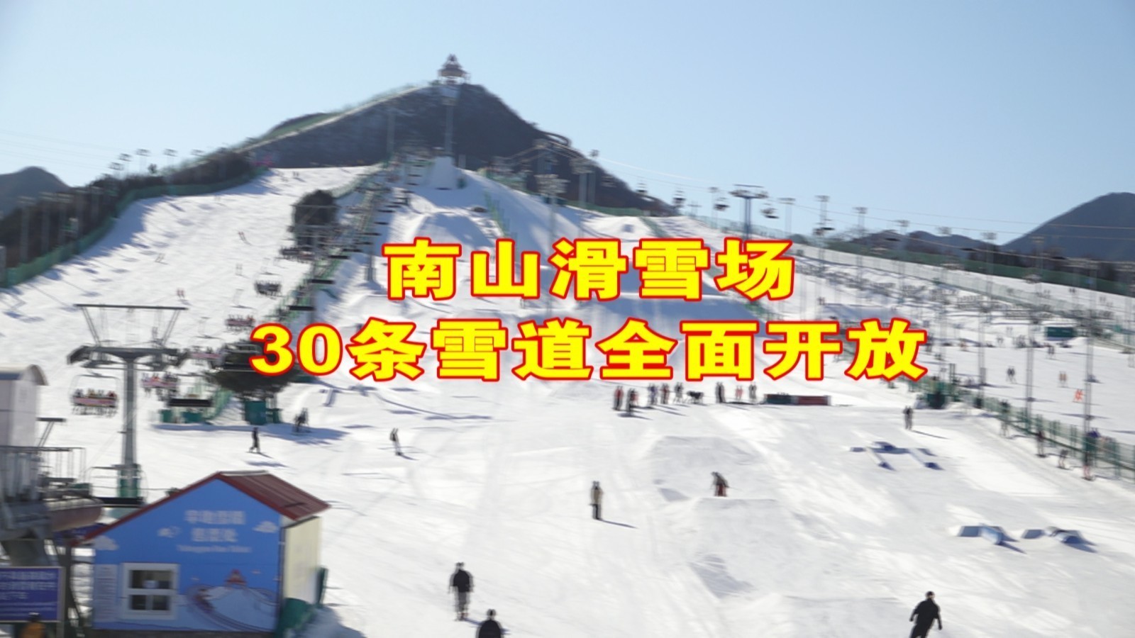 好消息!南山滑雪场30条雪道全面开放 好消息!南山滑雪场30条雪道全面开放