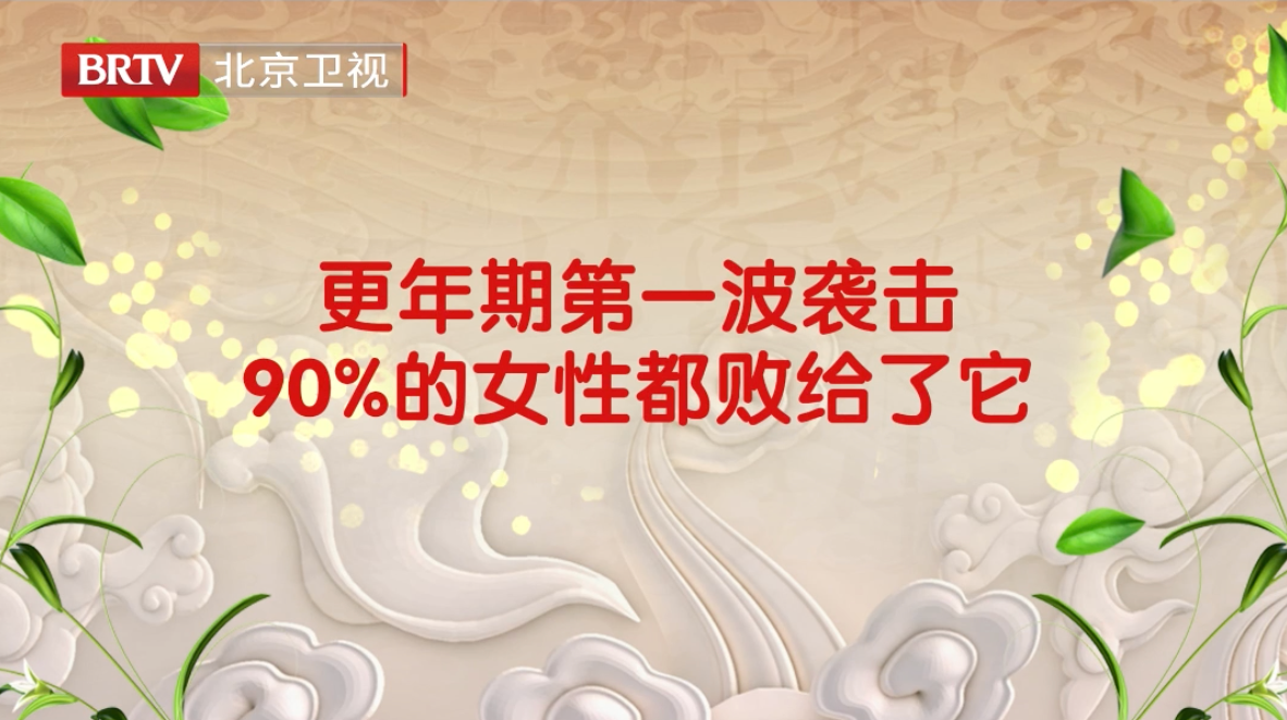 更年期第一波袭击 ,90%的女性都败给了它!! 更年期第一波袭击 ,90%的女性都败给了它!!