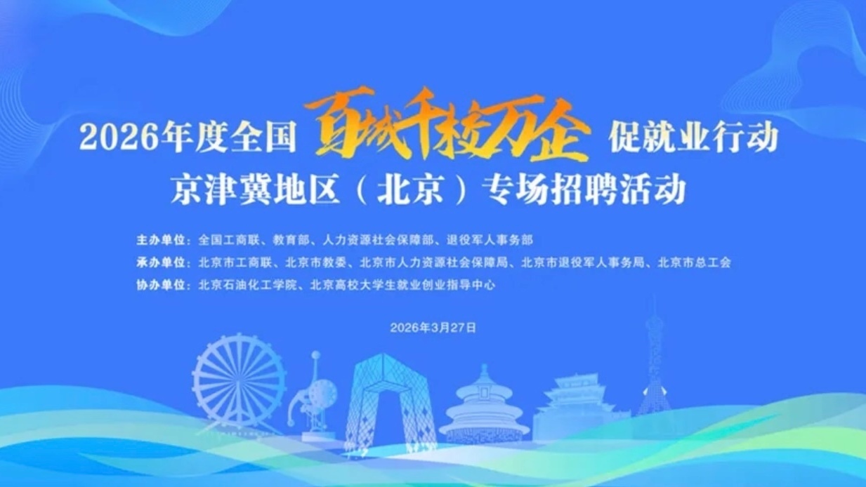 就在本周五，来这儿找工作！百城千校万企，北京专场，等你来！