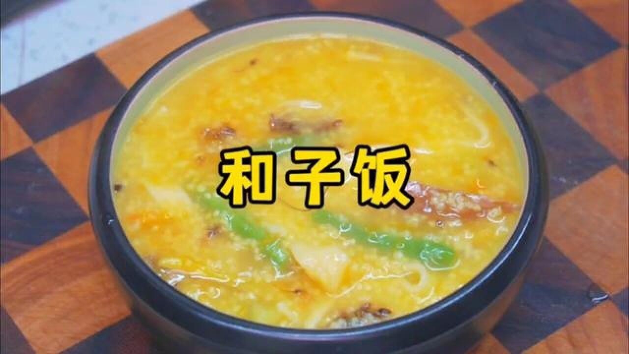 你一定没听说过，什么叫做和子饭？
