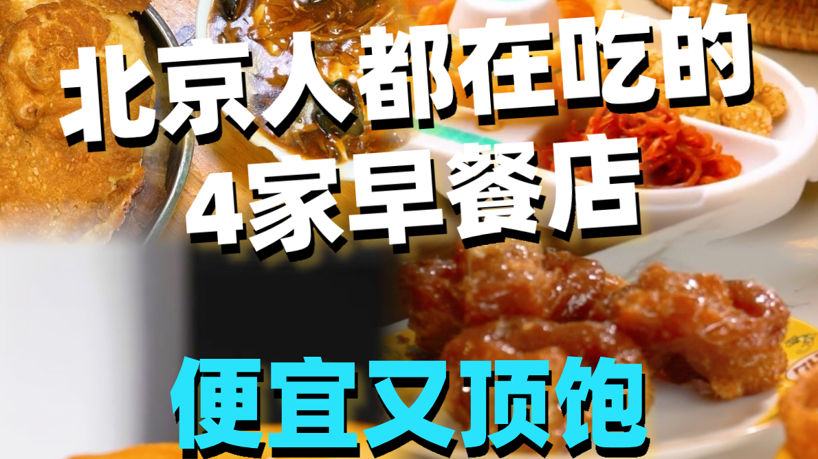 北京人都在吃的4家早餐店，便宜又顶饱！