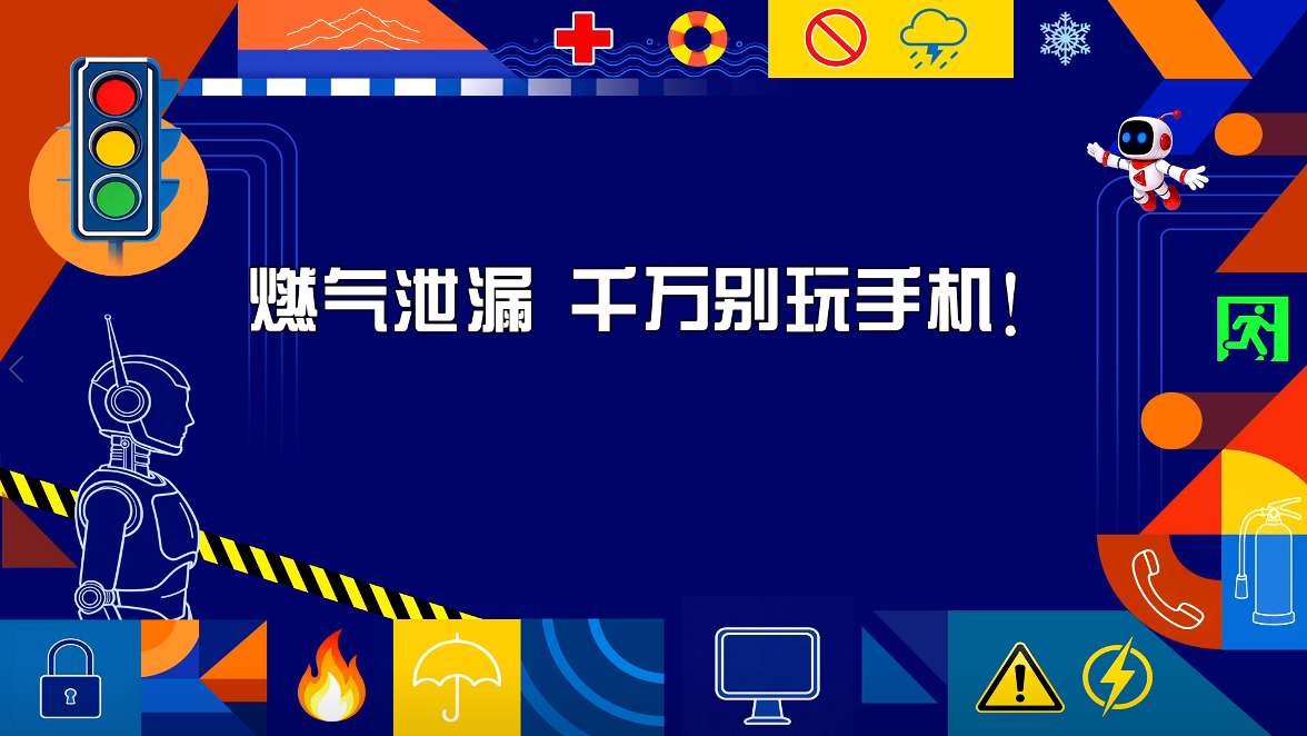 燃气泄漏 千万别玩手机