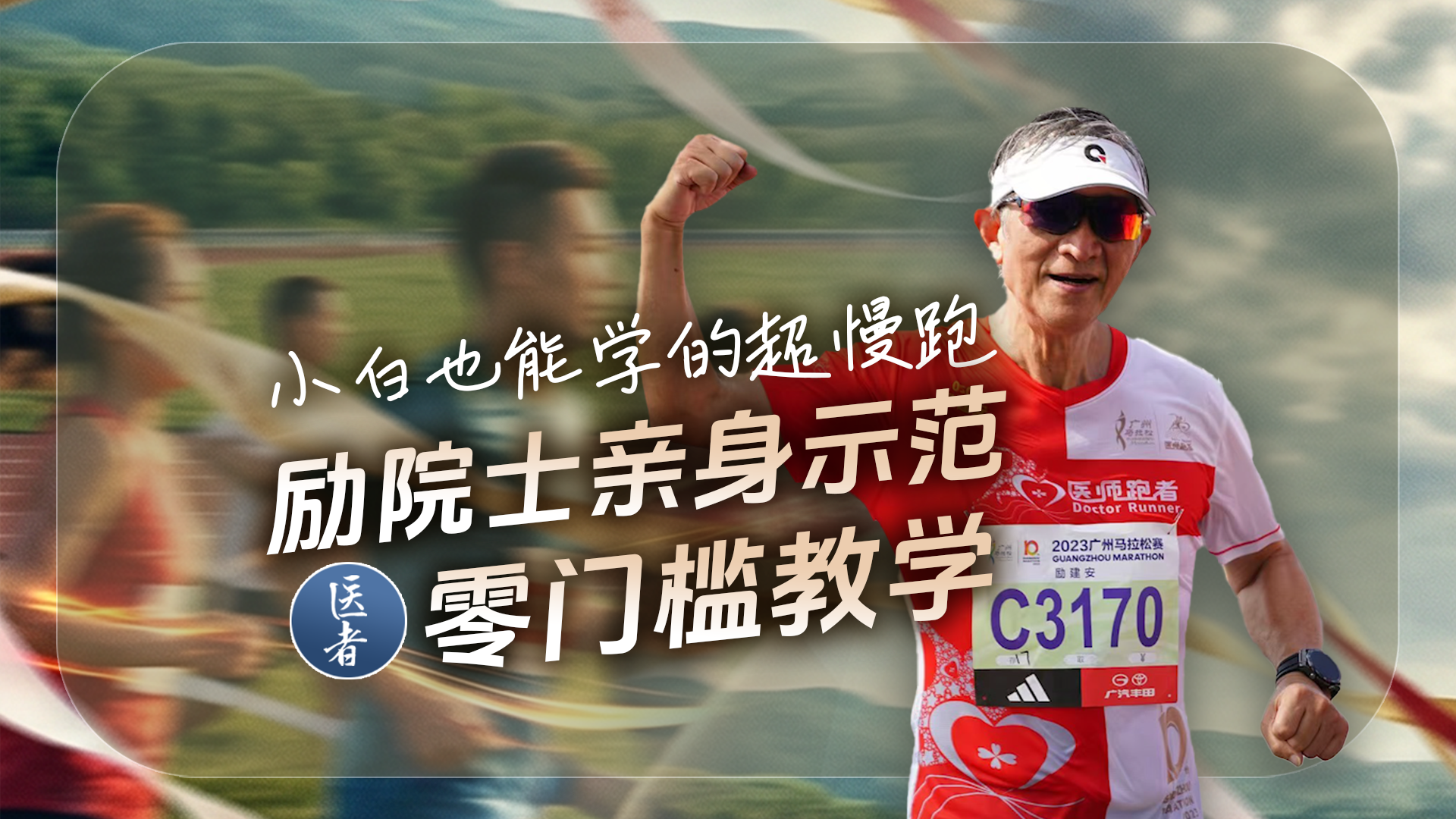 医者｜小白也能学的超慢跑 励院士亲身示范 零门槛教学