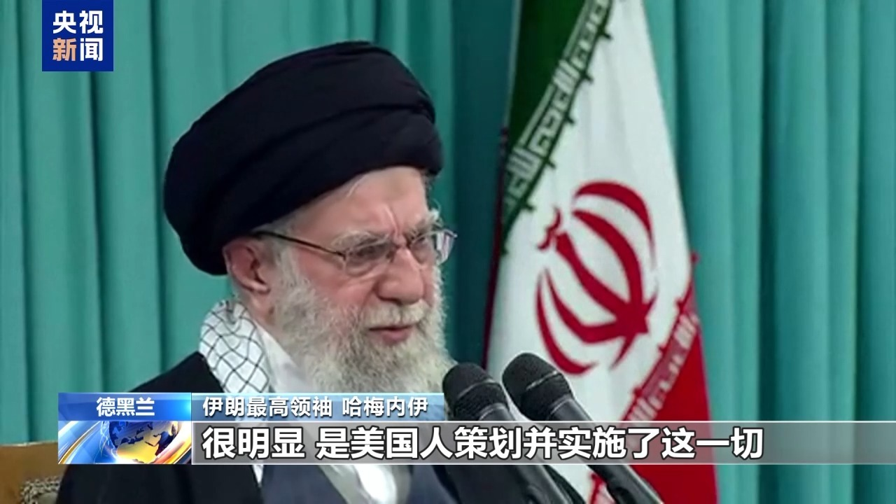 哈梅内伊：美国煽动策划了伊朗国内骚乱