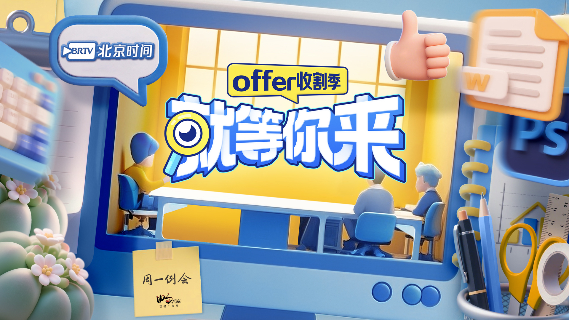 就等你来offer收割季・大学生求职心理篇