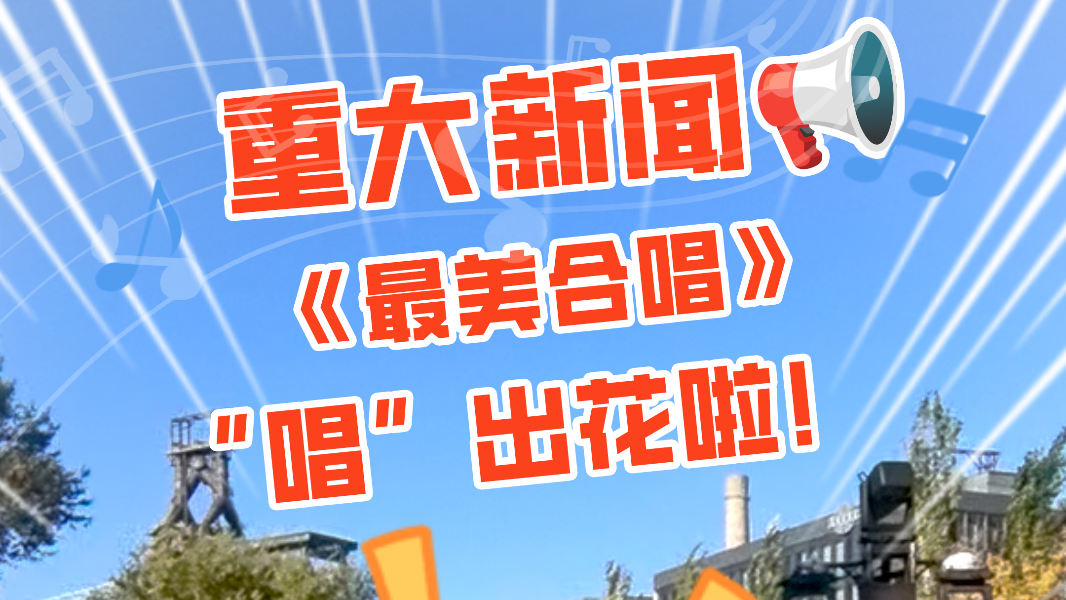 《最美合唱》“唱”出花！本周空降大吉巷，继续玩转谐音梗